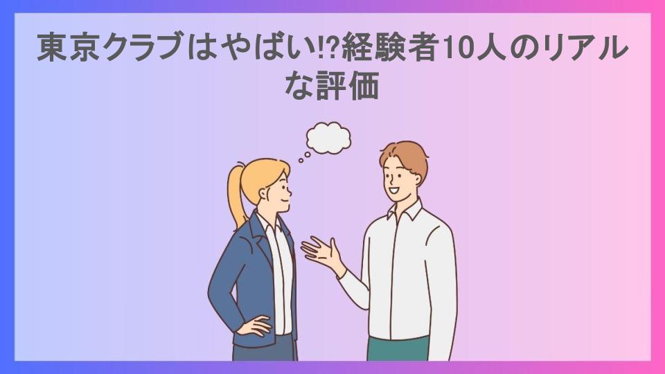 東京クラブはやばい!?経験者10人のリアルな評価